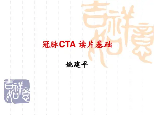 冠脉CTA 读片基础