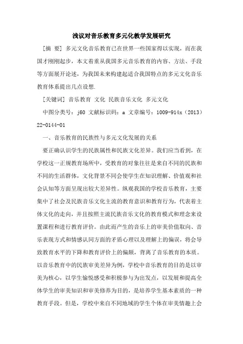 对音乐教育多元化教学发展研究