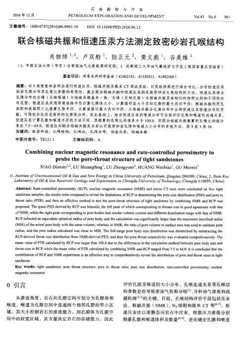联合核磁共振和恒速压汞方法测定致密砂岩孔喉结构