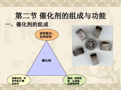 2、第二节催化剂的组成与功能