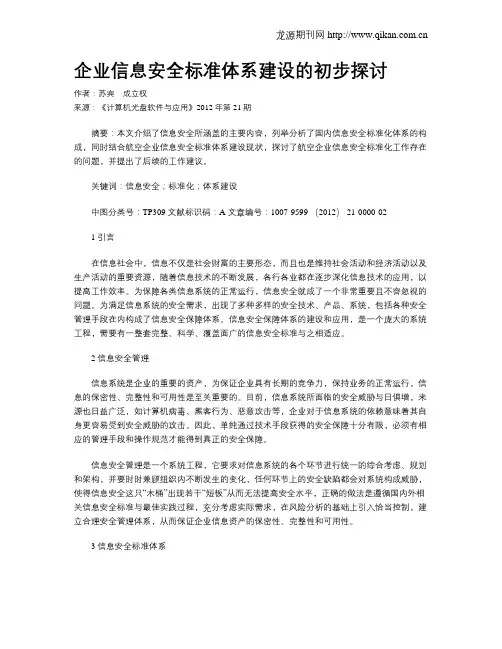 企业信息安全标准体系建设的初步探讨
