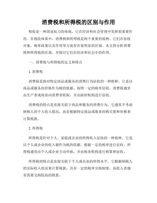 消费税和所得税的区别与作用