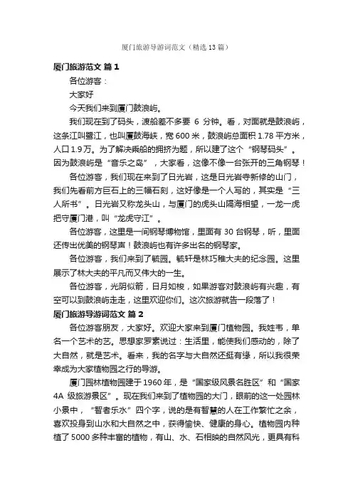 厦门旅游导游词范文（精选13篇）