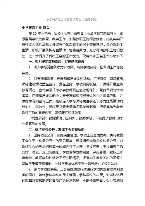 小学教育工会工作总结范文（通用3篇）