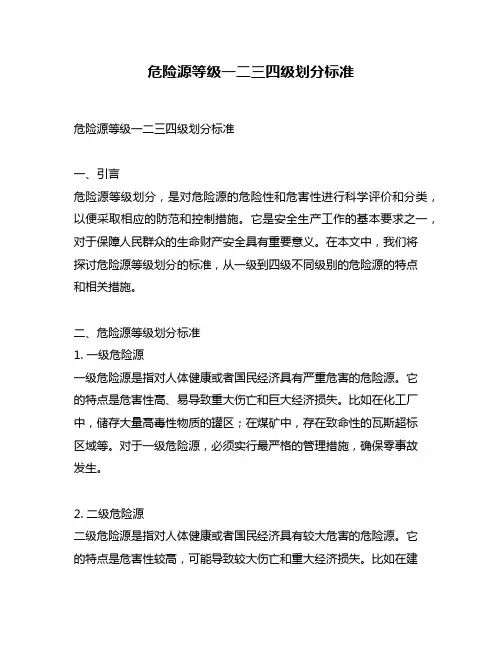 危险源等级一二三四级划分标准