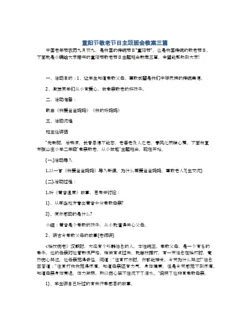 重阳节敬老节日主题班会教案三篇