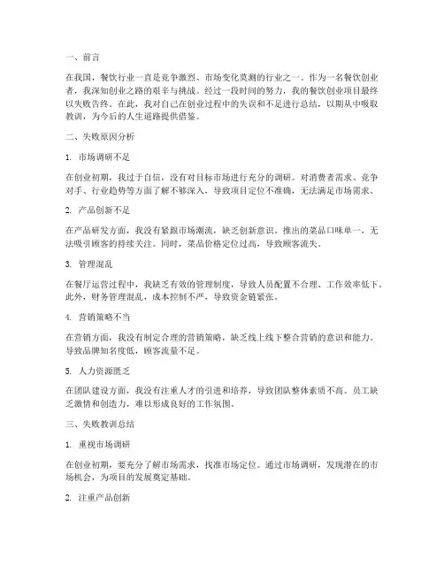 创业餐饮失败总结范文