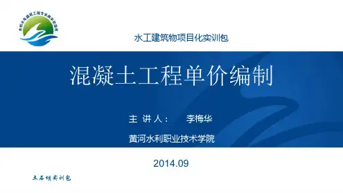 混凝土工程单价计算