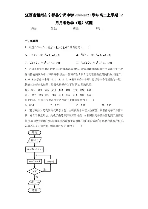 江西省赣州市宁都县宁师中学2020-2021学年高二上学期12月月考数学(理)试题