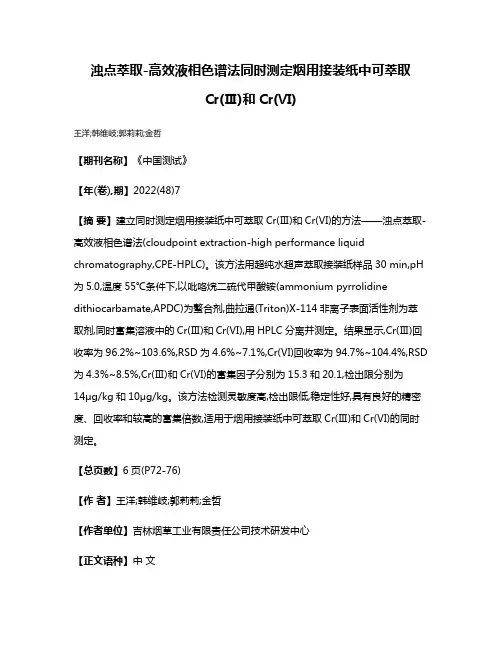 浊点萃取-高效液相色谱法同时测定烟用接装纸中可萃取Cr(Ⅲ)和Cr(Ⅵ)