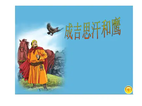 成吉思汗和鹰1(恢复)PPT课件