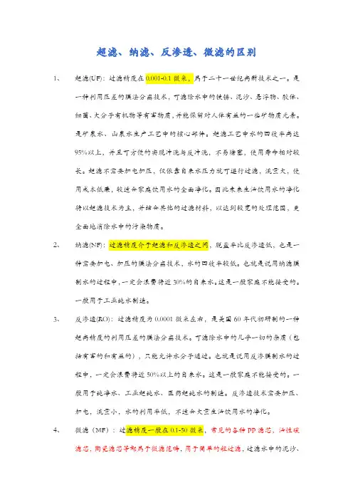 超滤、纳滤、反渗透、微滤的概念和区别
