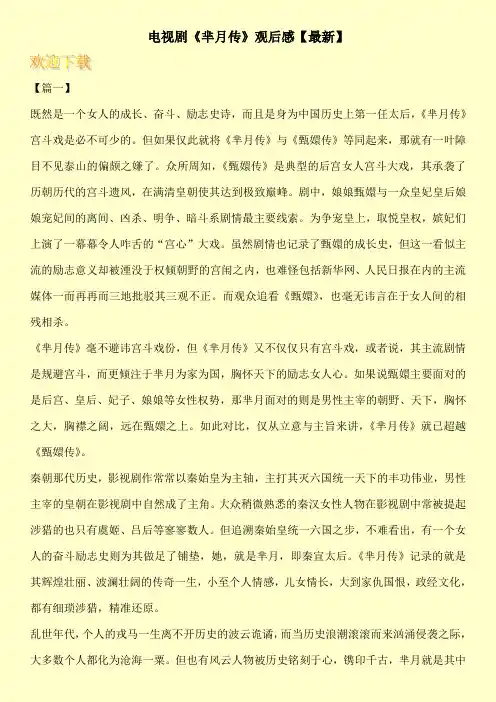 电视剧《芈月传》观后感【最新】