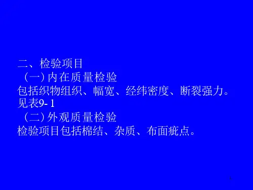 织物的品质检验课件