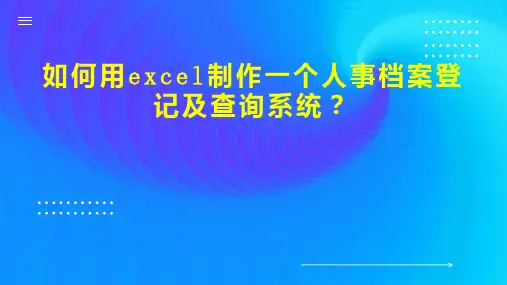 如何用制作一个人事档案登记及查询系统 