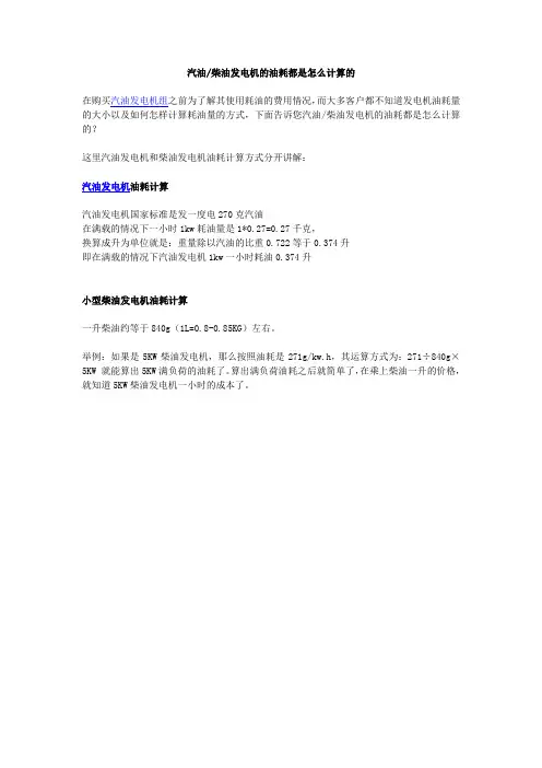 汽油柴油发电机的油耗都是怎么计算的