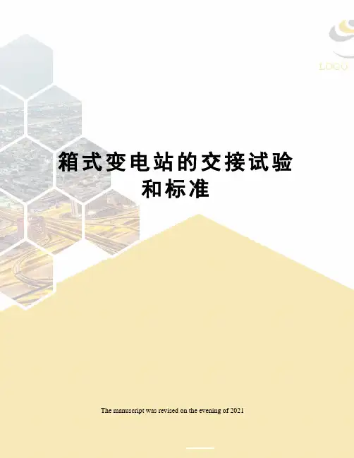 箱式变电站的交接试验和标准