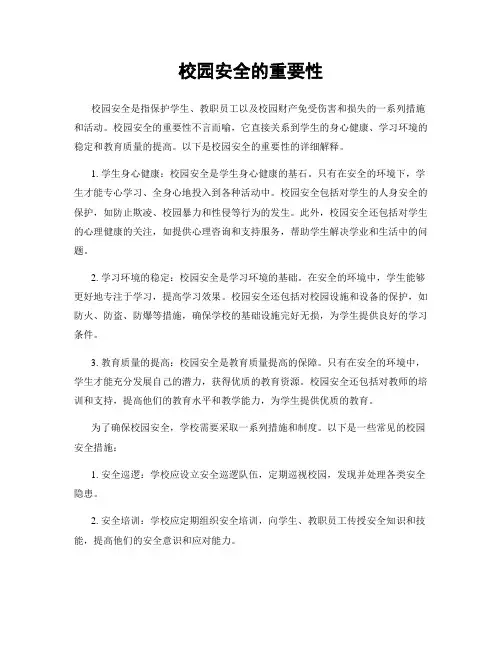 校园安全的重要性