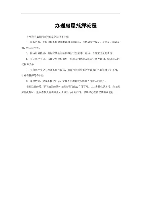 办理房屋抵押流程