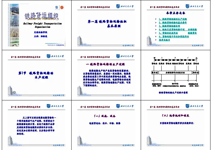 货物运输组织—课件1 第一篇铁路货运组织基本原理