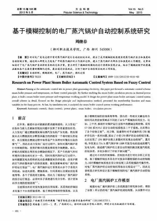 基于模糊控制的电厂蒸汽锅炉自动控制系统研究