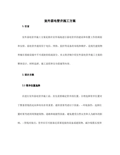 室外弱电管井施工方案