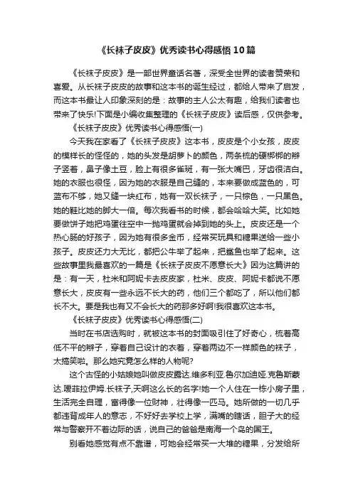 《长袜子皮皮》优秀读书心得感悟10篇