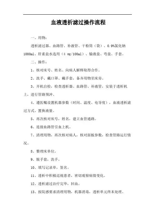 血液透析滤过操作流程