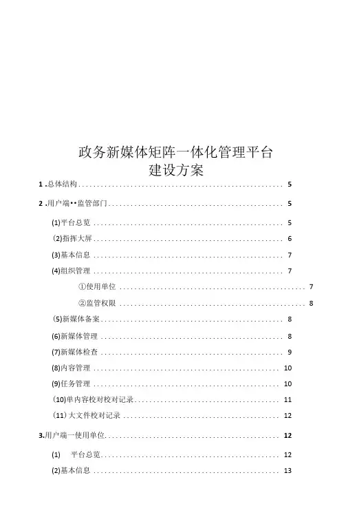 政务新媒体矩阵一体化管理平台建设方案-精品