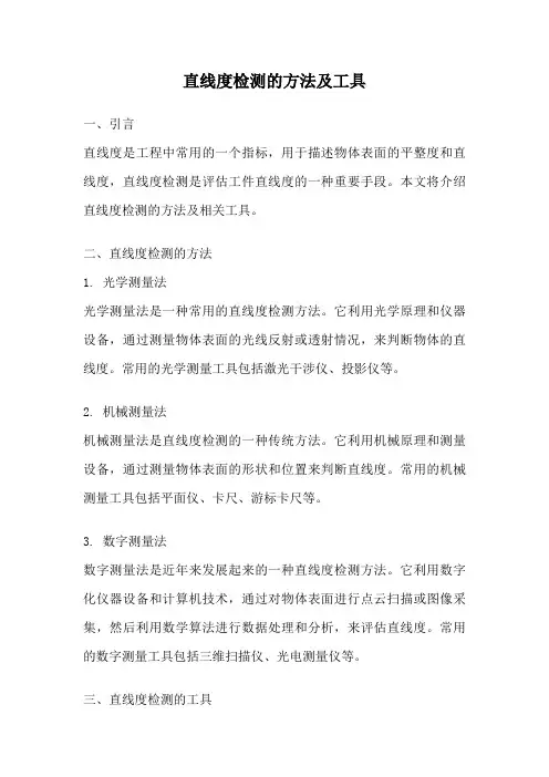直线度检测的方法及工具