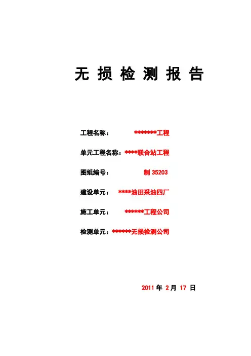 无损检测表格(批注范本)