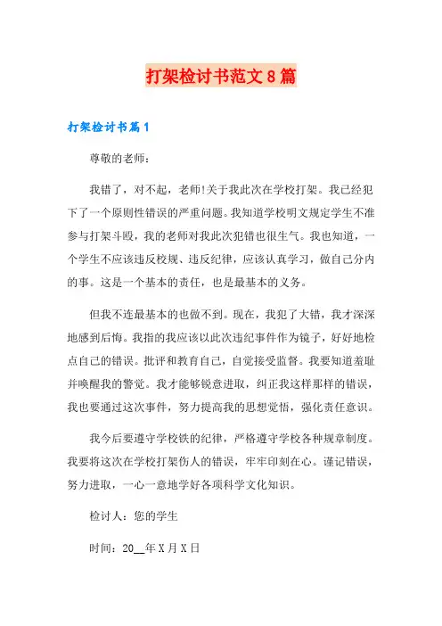 打架检讨书范文8篇