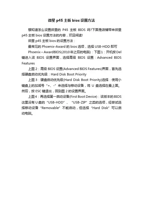 微星p45主板bios设置方法