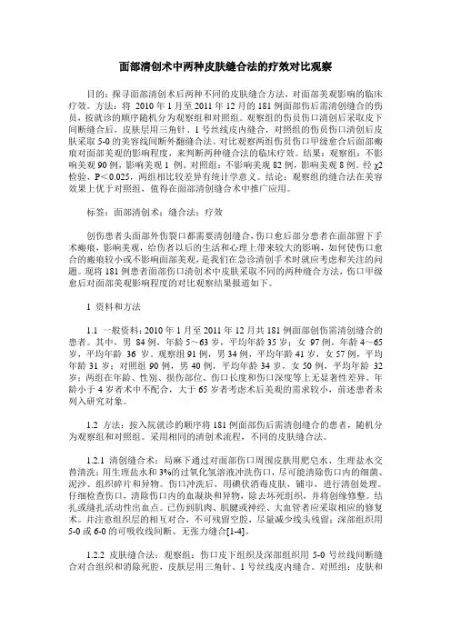 面部清创术中两种皮肤缝合法的疗效对比观察