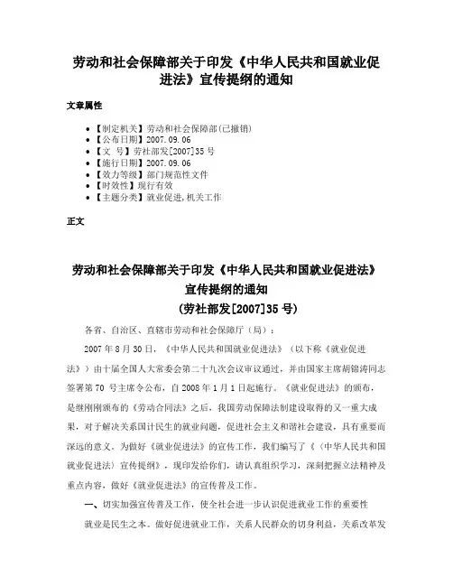 劳动和社会保障部关于印发《中华人民共和国就业促进法》宣传提纲的通知