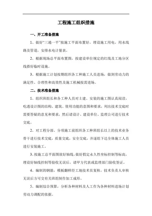 工程施工组织措施