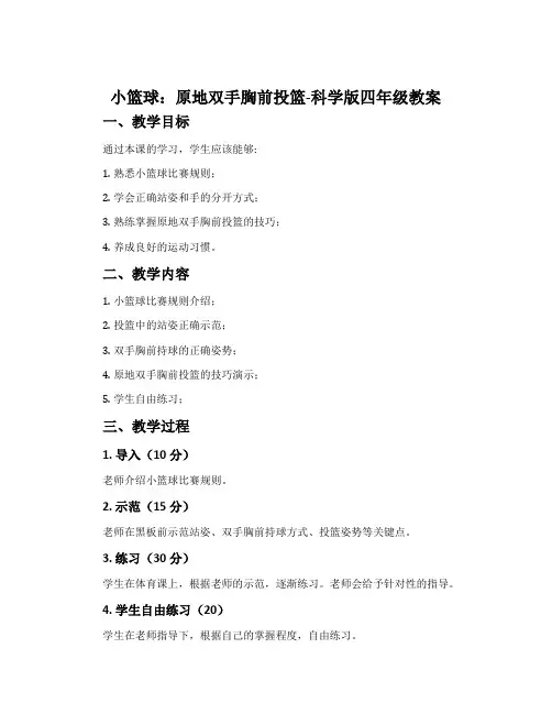 小篮球：原地双手胸前投篮-科学版四年级教案