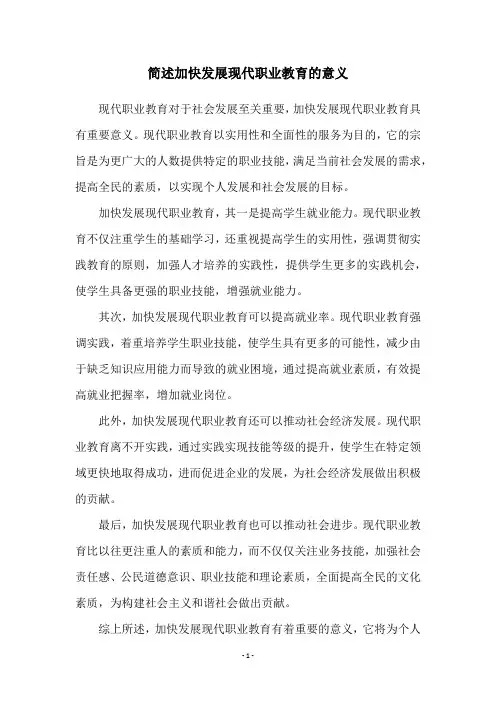 简述加快发展现代职业教育的意义