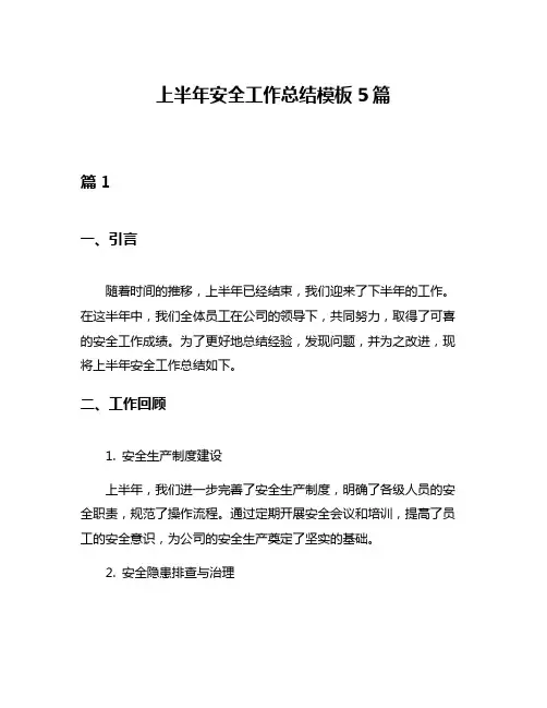 上半年安全工作总结模板5篇