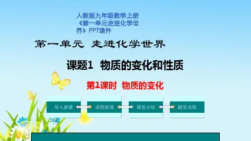 人教版九年级化学上册《第一单元走进化学世界》PPT课件
