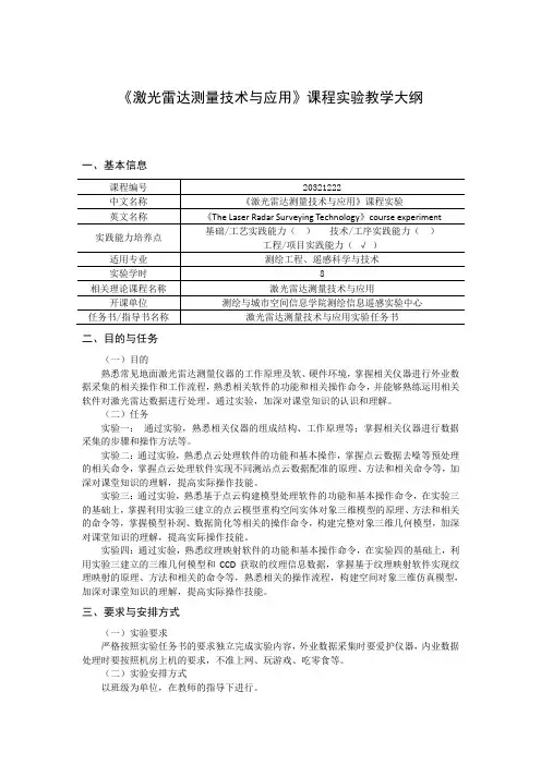 《激光雷达测量技术与应用》课程实验教学大纲