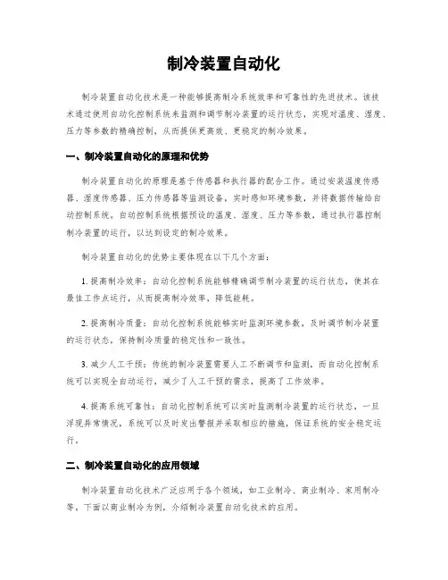 制冷装置自动化