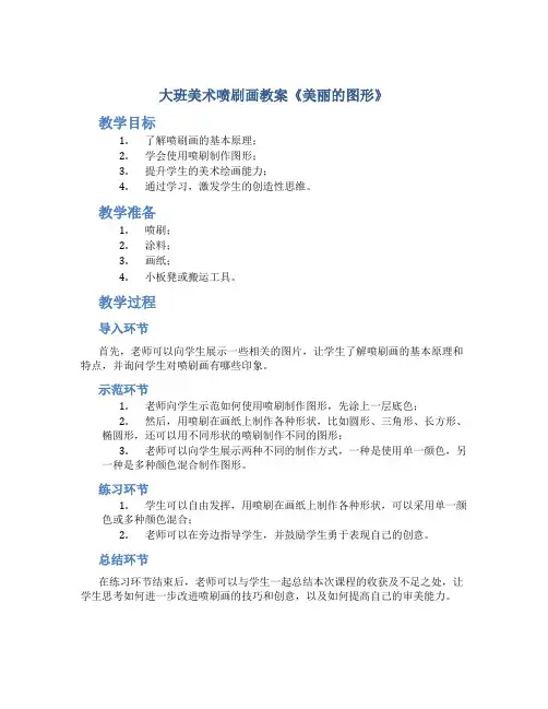 大班美术喷刷画教案《美丽的图形》