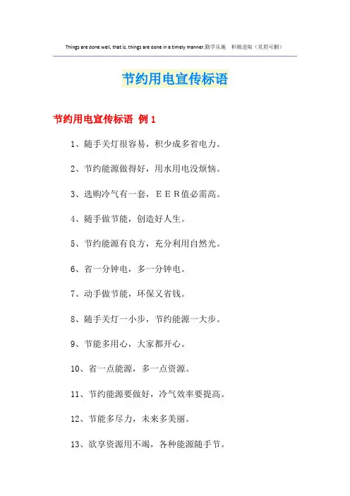 节约用电宣传标语