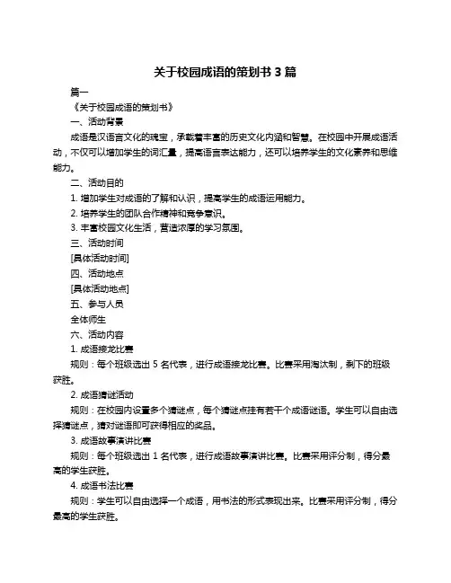 关于校园成语的策划书3篇