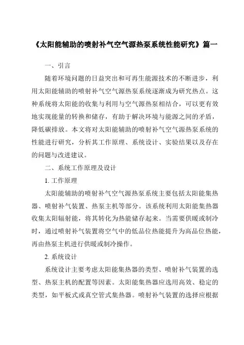 《太阳能辅助的喷射补气空气源热泵系统性能研究》范文