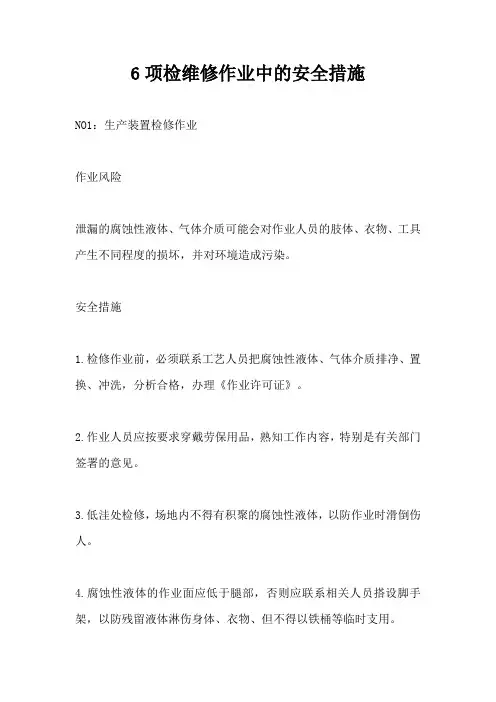 6项检维修作业中的安全措施