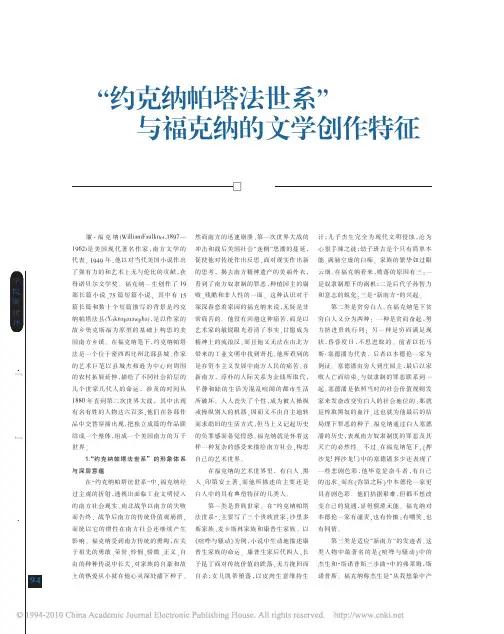 _约克纳帕塔法世系_与福克纳的文学创作特征