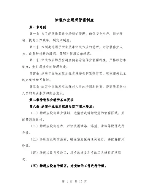 涂装作业场所管理制度（4篇）