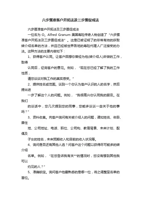 六步骤准客户开拓法及三步骤促成法